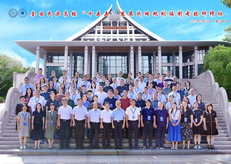 学校领导带队参加全国民办高校“十五五”发展战略规划编制专题研修班
