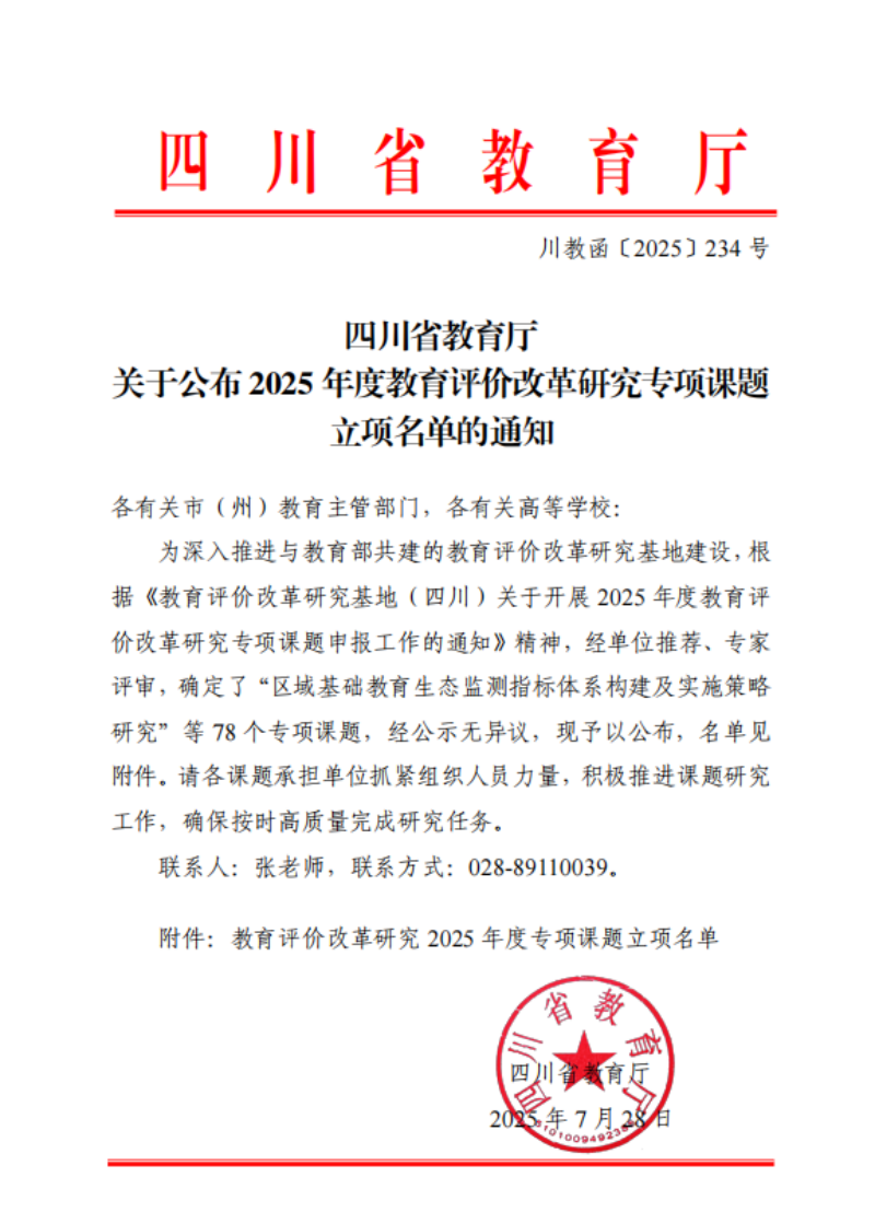 beat365成功立项四川省教育评价改革研究专项课题