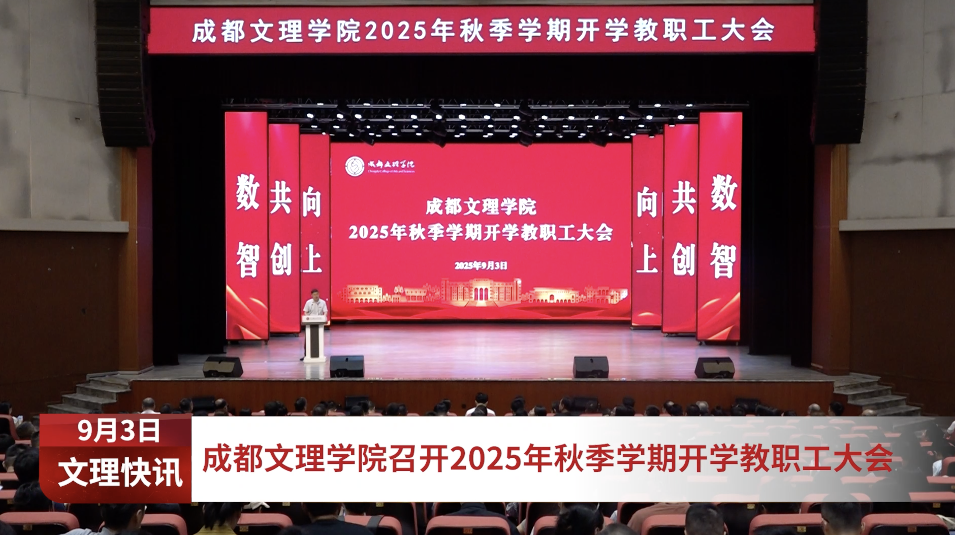 beat体育365官网召开2025年秋季学期开学教职工大会