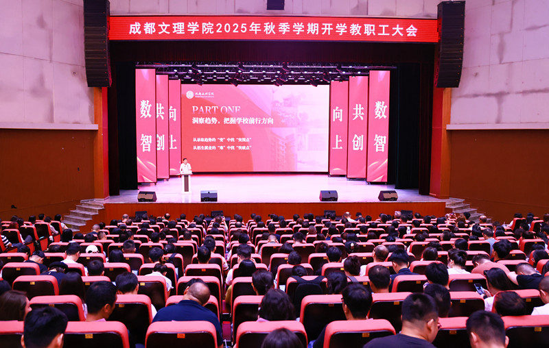 洞察趋势明方向 真抓实干谱新篇——学校召开2025年秋季学期教职工大会