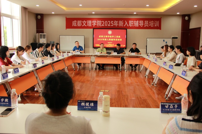 2025年新入职辅导员培训开班仪式顺利举行