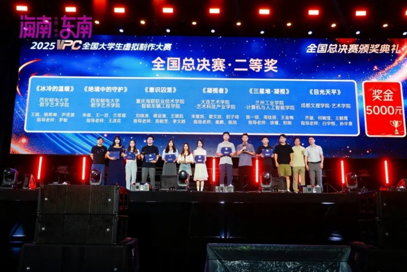 艺术学院师生团队荣获2025VPC全国大学生虚拟制作大赛全国二等奖