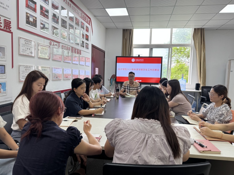 会计学院召开2025年秋季学期学生工作部署会议