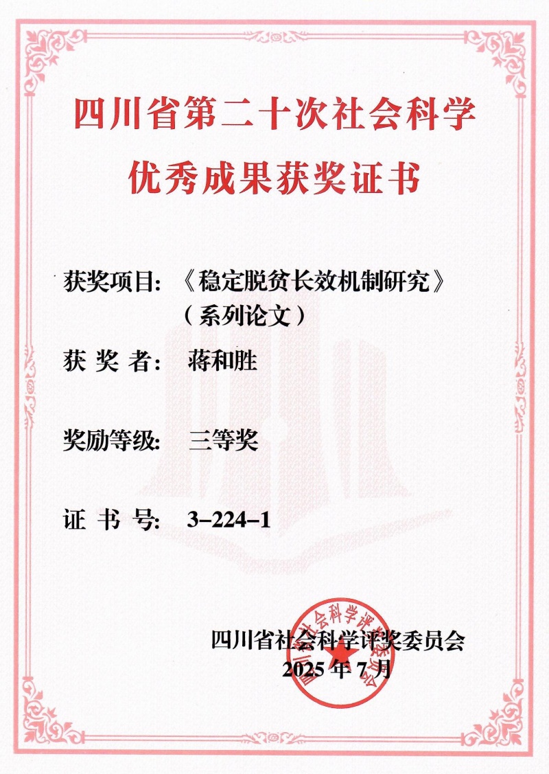 《“稳定脱贫长效机制研究”系列论文成果》在四川省第二十次社科优秀成果奖评选中荣获三等奖