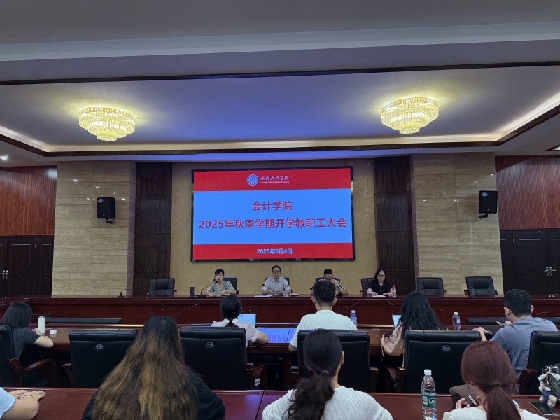会计学院召开2025年秋季学期开学教职工大会