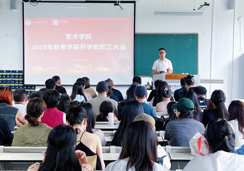 艺术学院召开2025年秋季学期教职工大会
