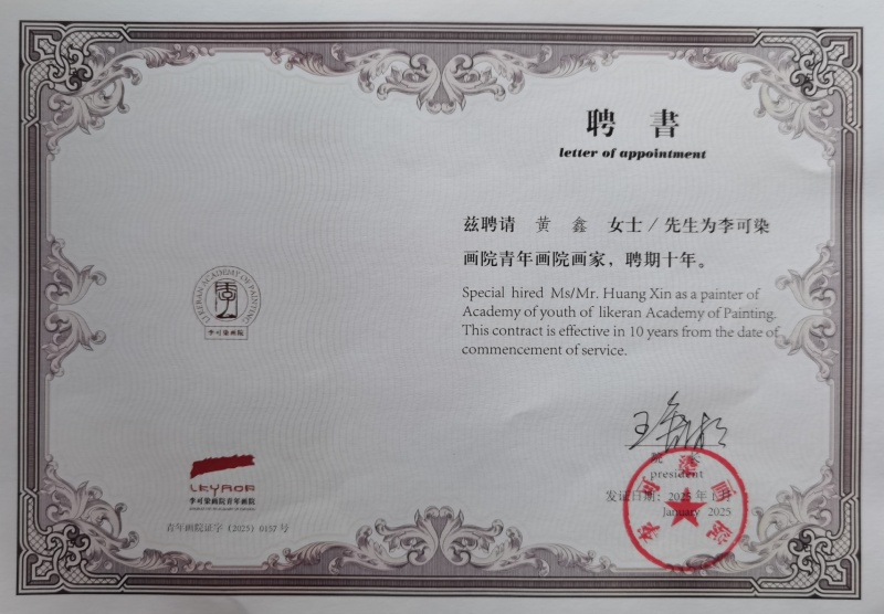 喜报!艺术学院黄鑫受聘李可染画院画家