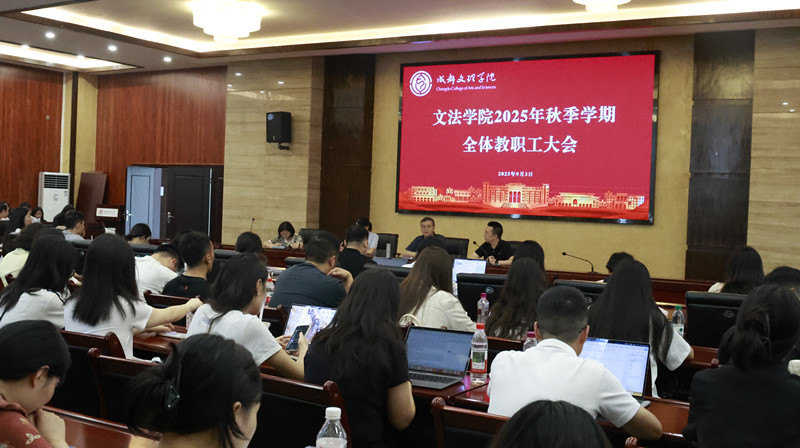 文法学院2025年秋季学期教职工大会