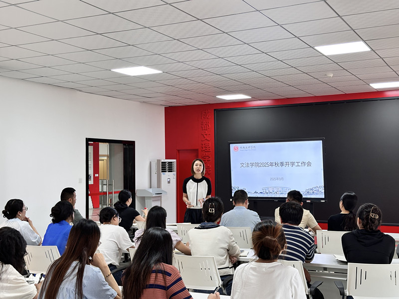 文法学院召开2025年秋季学期开学工作会