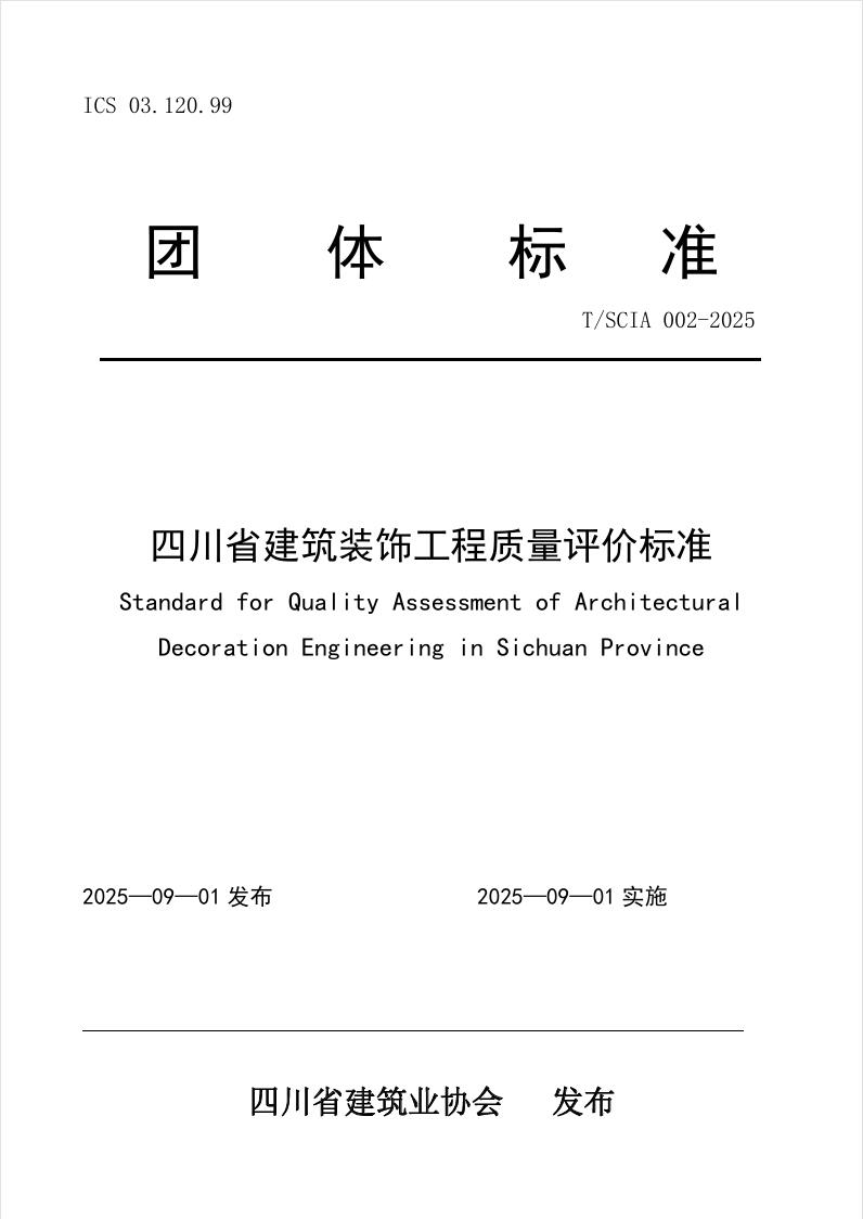 建筑学院深度参编《四川省建筑装饰工程质量评价标准》助力行业高质量发展