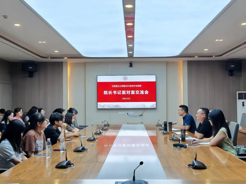 马克思主义学院召开2025级专升本新生院长书记面对面交流会