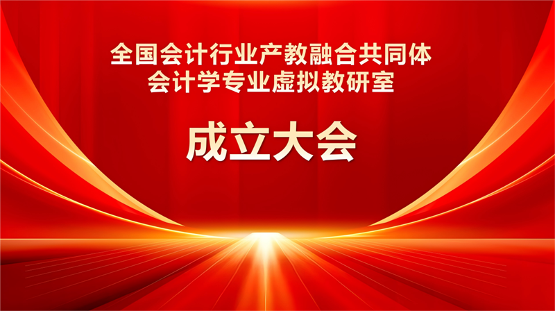 会计学教研室被推举为全国会计行业产教融合共同体会计学专业虚拟教研室副主任单位