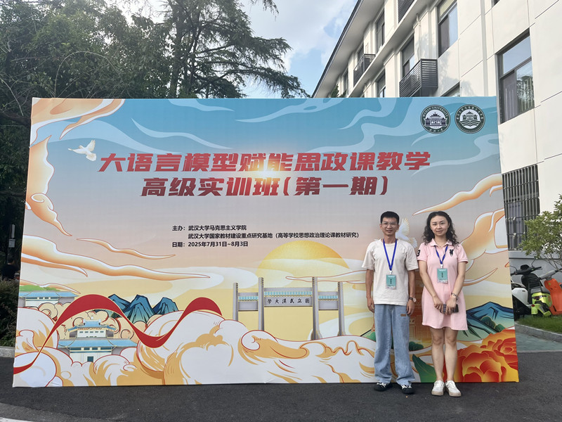 马克思主义学院青年教师赴武汉大学参训“大语言模型赋能思政课教学”