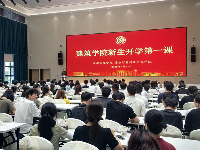 建筑学院开展2025级本专科新生开学第一课