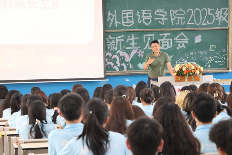 外国语学院召开2025级新生见面会