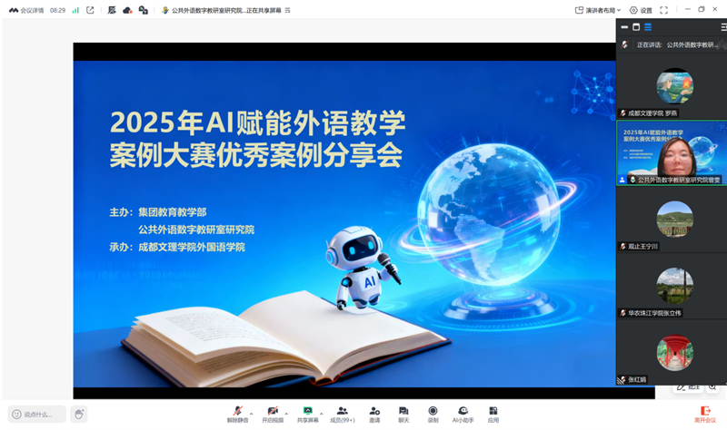 2025年“AI赋能外语教学案例大赛”优秀案例分享会顺利举行