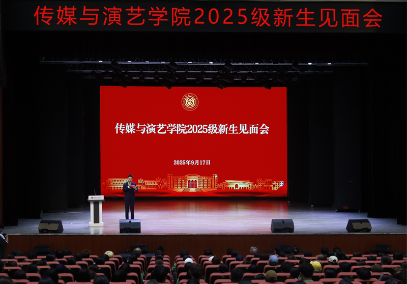传媒与演艺学院举行2025级新生见面会