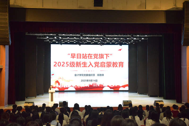 会计学院开展2025级新生入党启蒙教育
