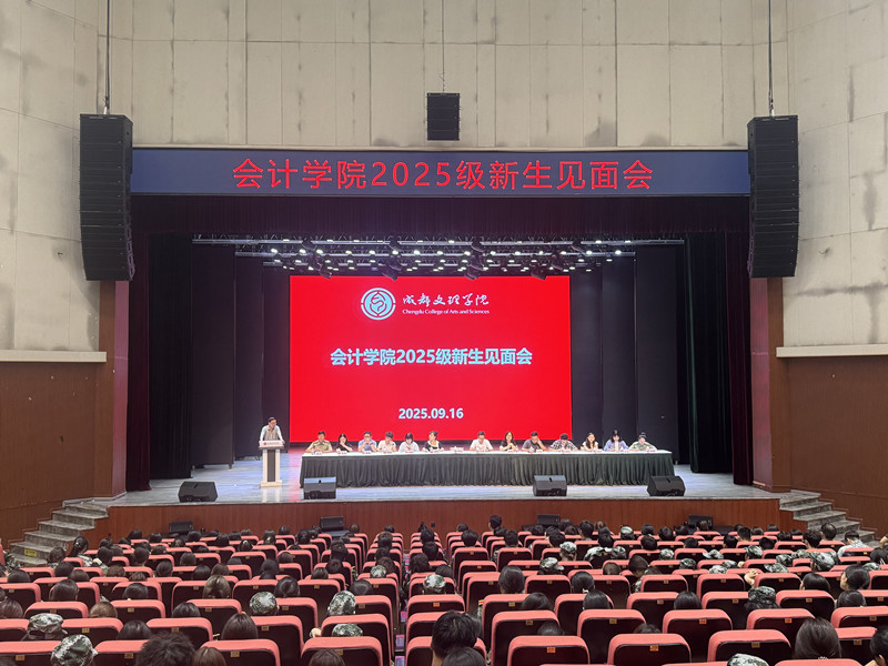 会计学院举办2025级新生见面会