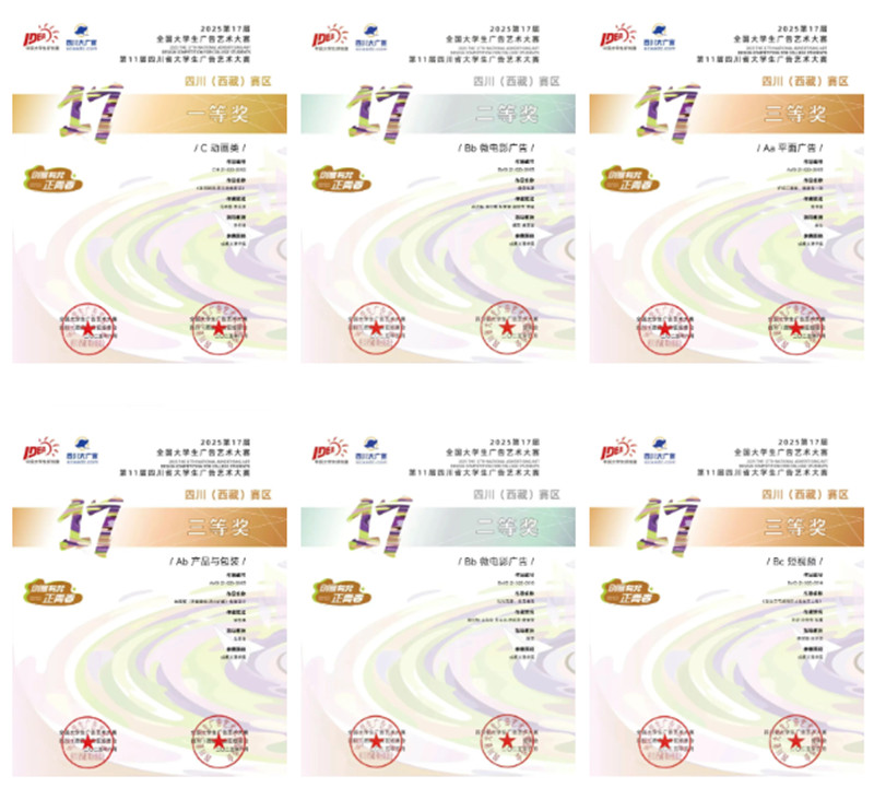 艺术学院师生在第十七届全国大学生广告艺术大赛中斩获佳绩