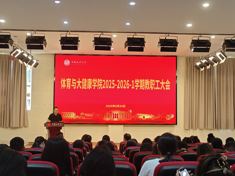 体育与大健康学院召开2025-2026学年第一学期全院教职工大会