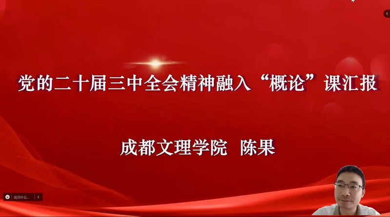 马克思主义学院教师参加四川省民办高校马克思主义学院联盟第四次线上集体备课会