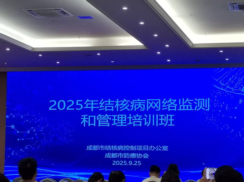 beat365教师参加成都市2025年结核病网络监测和管理培训
