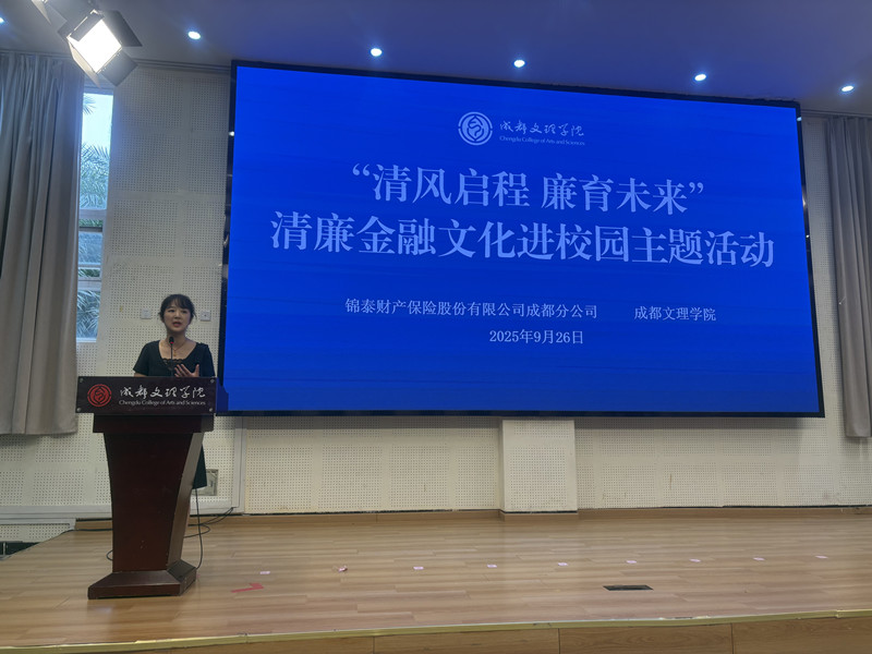 学校联合锦泰保险开展清廉金融文化进校园主题活动
