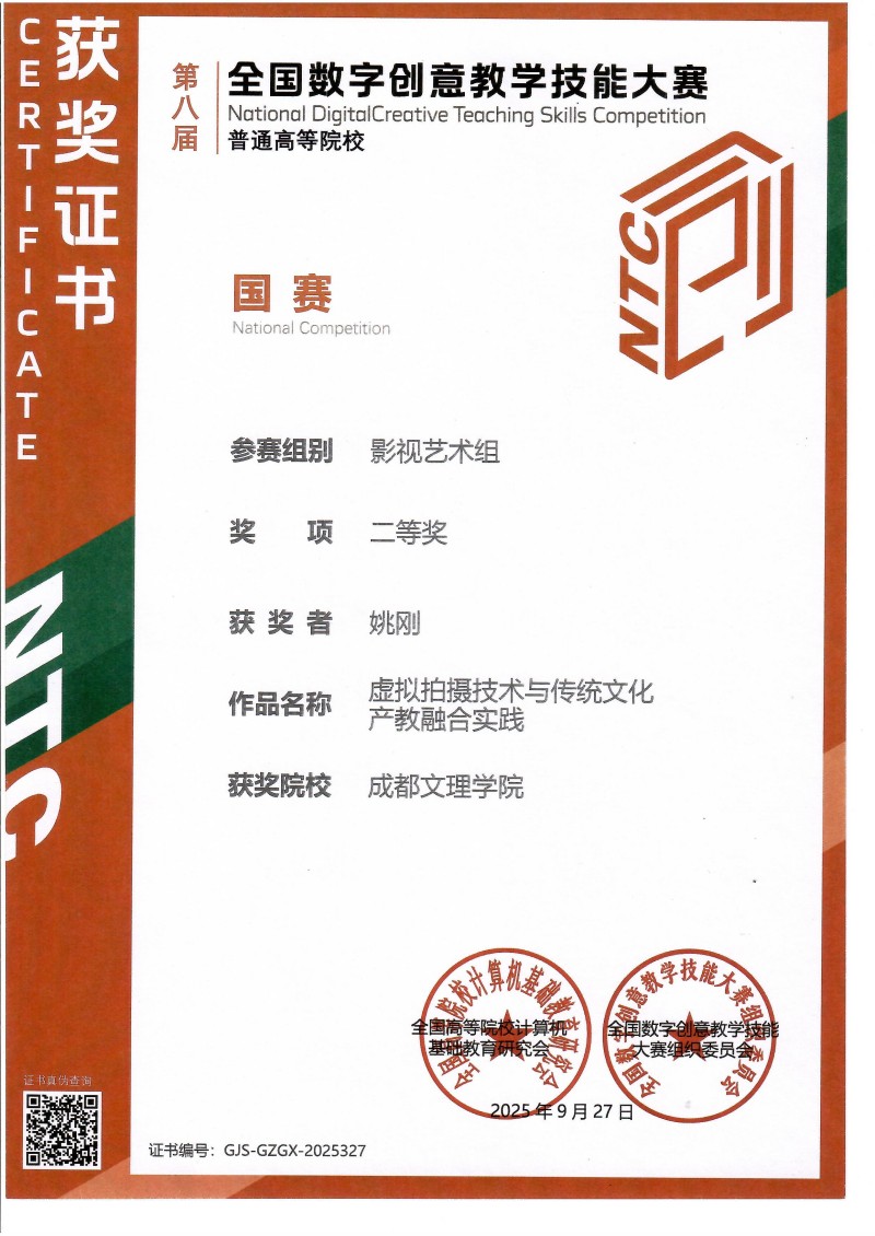 艺术学院教师在第八届全国数字创意教学技能大赛中斩获佳绩