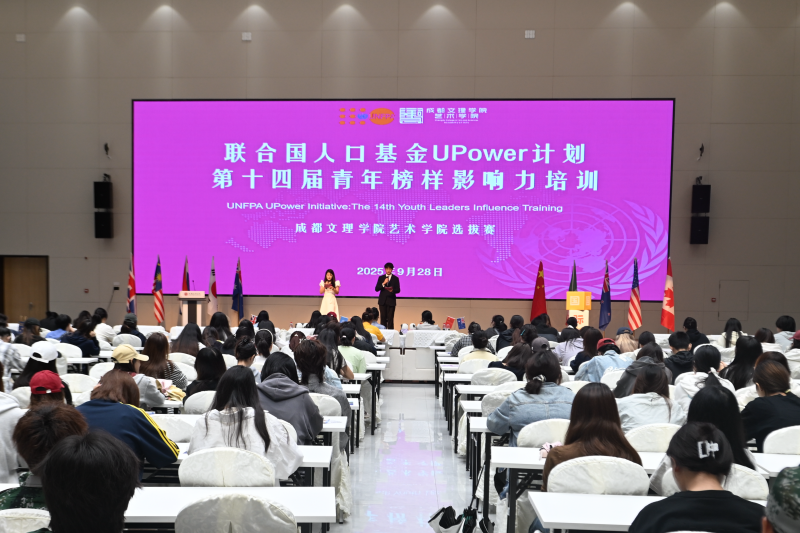 艺术学院举办“联合国人口基金 UPower计划”第十四届校园大使选拔赛