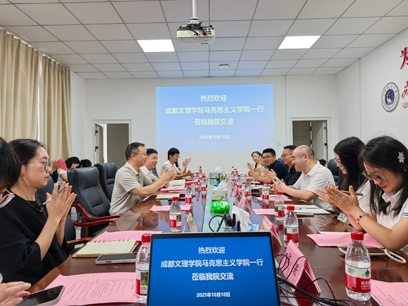 马克思主义学院与成都理工大学马克思主义学院 开展交流共建活动
