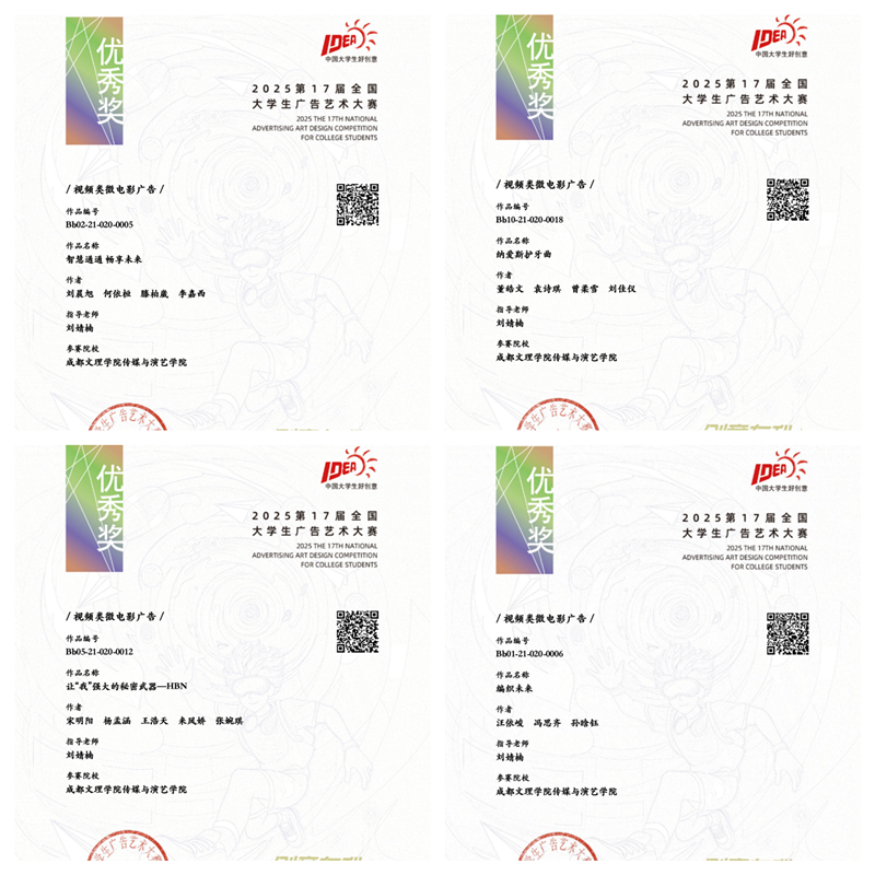 传媒与演艺学院在第十七届全国大学生广告艺术大赛中喜获佳绩
