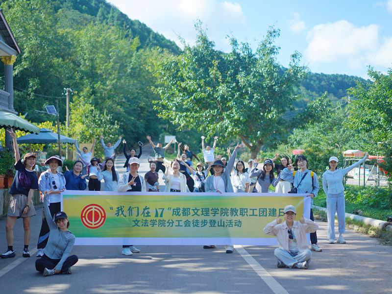 文法学院分工会组织开展教职工团建日活动