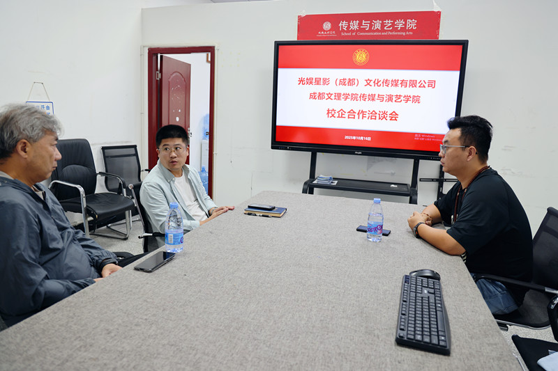 光娱星影(成都)传媒公司与传媒与演艺学院洽谈校企合作