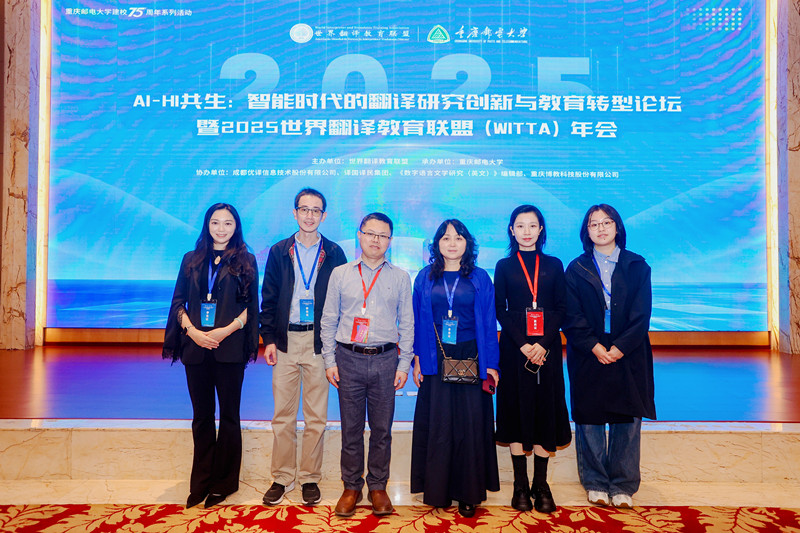 外国语学院教师参加“AI-HI共生智能时代的翻译研究创新与教育转型论坛暨2025世界翻译教育联盟年会”并宣读论文