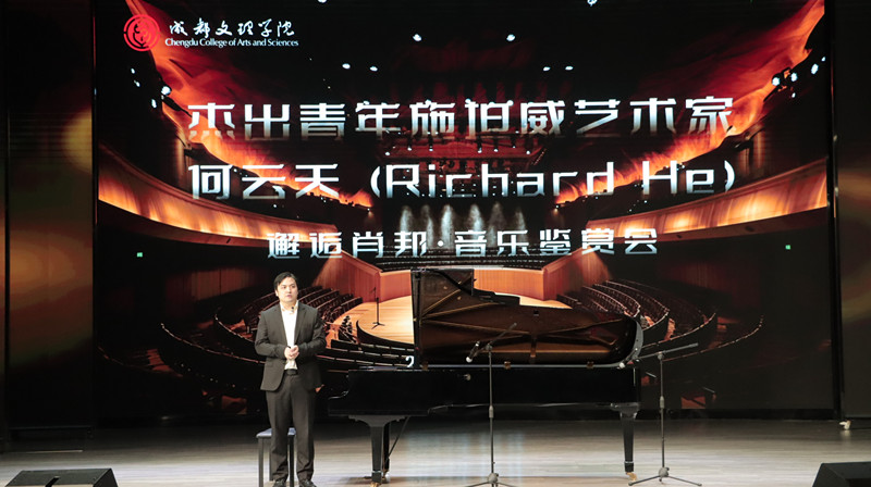 传媒与演艺学院举办杰出青年施坦威艺术家“邂逅肖邦” 音乐鉴赏会