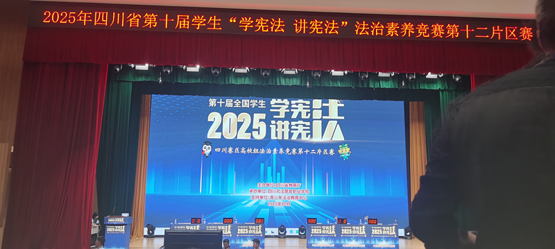 文法学院师生参加四川省第十届学生“学宪法 讲宪法”活动高校组第十二片区素养竞赛