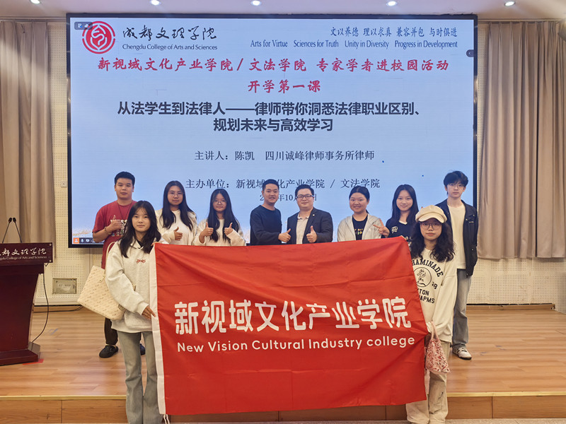 新视域文化产业学院、文法学院联合举办“开学第一课·从法学生到法律人”专题讲座