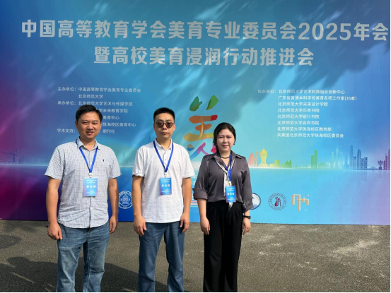 艺术学院教师受邀参加高教学会美育专委会2025年年会暨高校美育浸润行动推进会