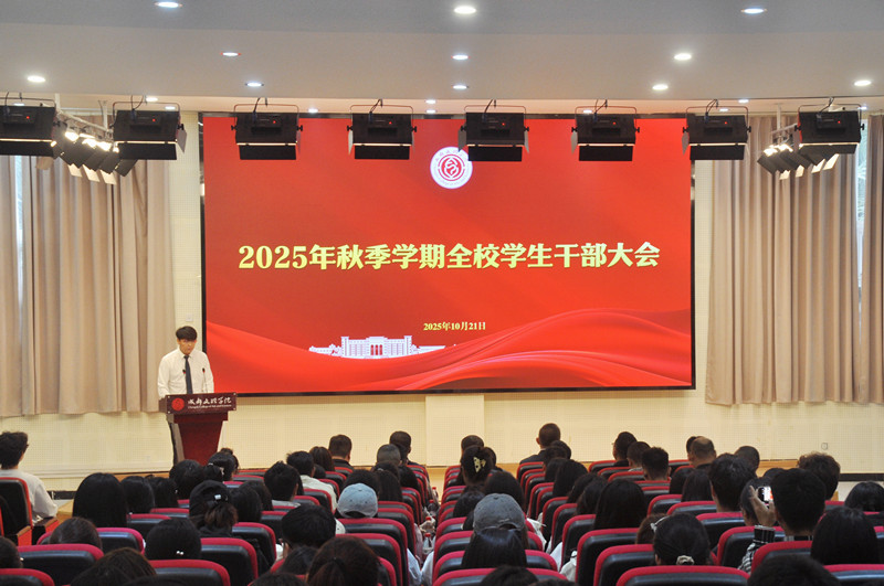 beat365召开2025年秋季学期全校学生干部大会
