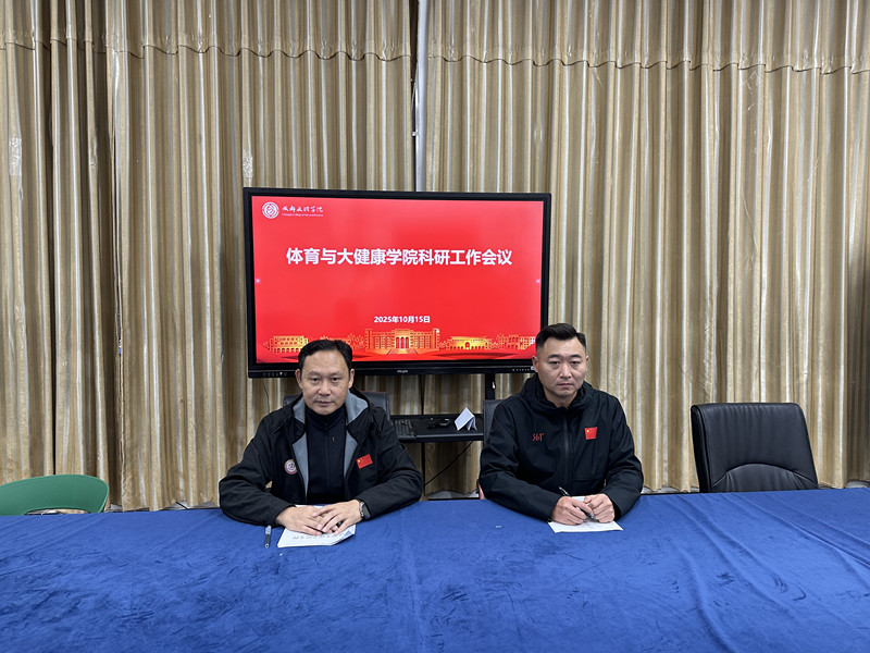 体育与大健康学院召开2025-2026学年科研工作推进会