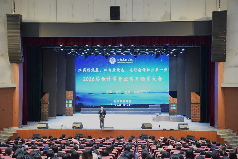 2026届会计学专业实习动员大会顺利召开