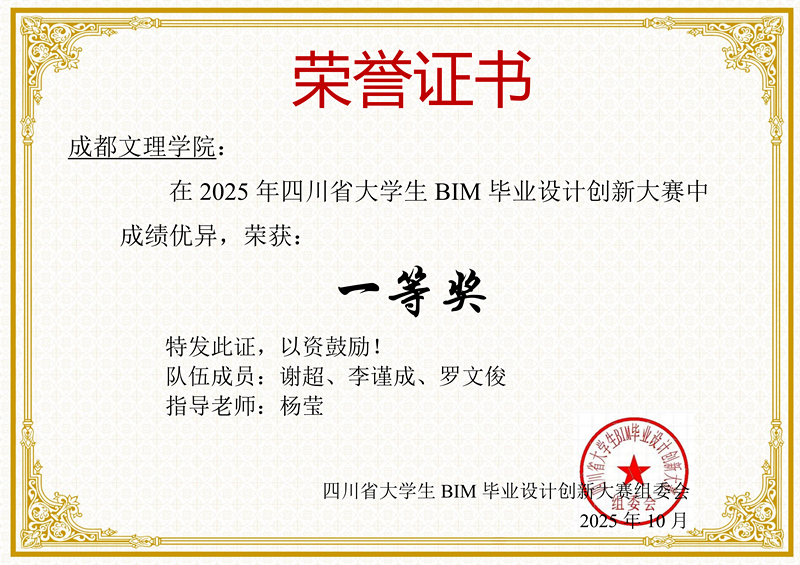建筑学院在2025年四川省大学生BIM毕业设计创新大赛中喜获佳绩