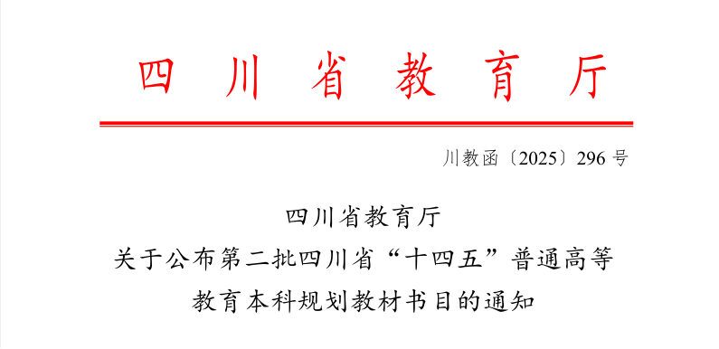 beat365教材再次入选四川省“十四五”普通高等教育本科规划教材