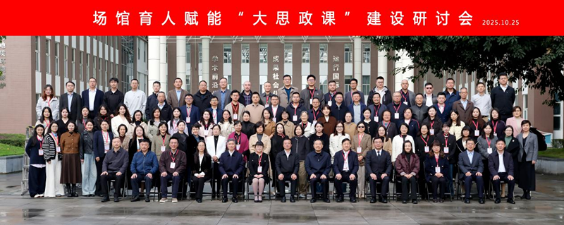 马克思主义学院教师受邀参加场馆育人赋能“大思政课”建设研讨会