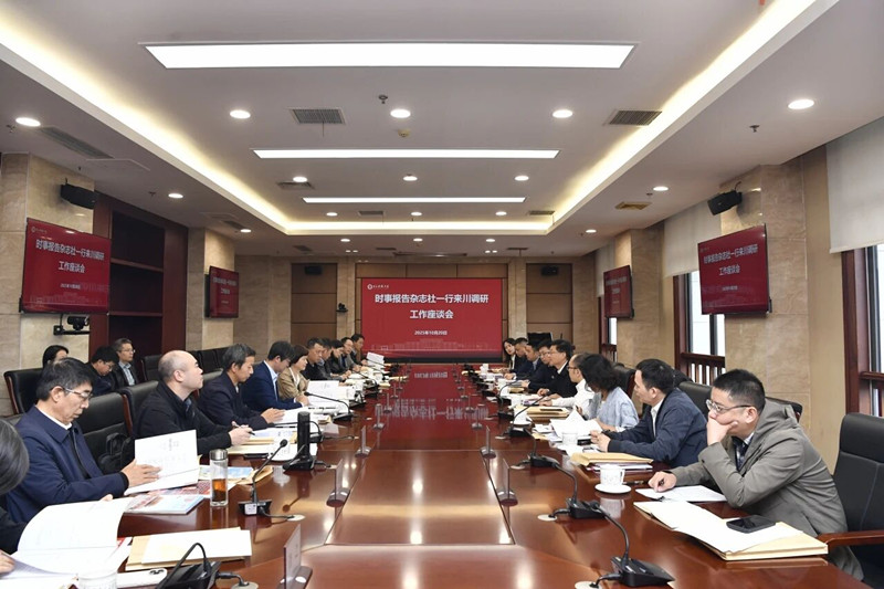马克思主义学院受邀参加时事报告杂志社调研组来川调研工作座谈会