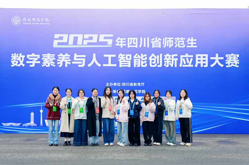 初等教育系学子在2025年四川省师范生数字素养与人工智能 创新应用大赛中荣获佳绩