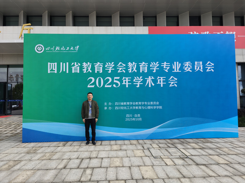 教育学院教师陈芸受邀参加四川省教育学会教育学专业委员会并作主题发言