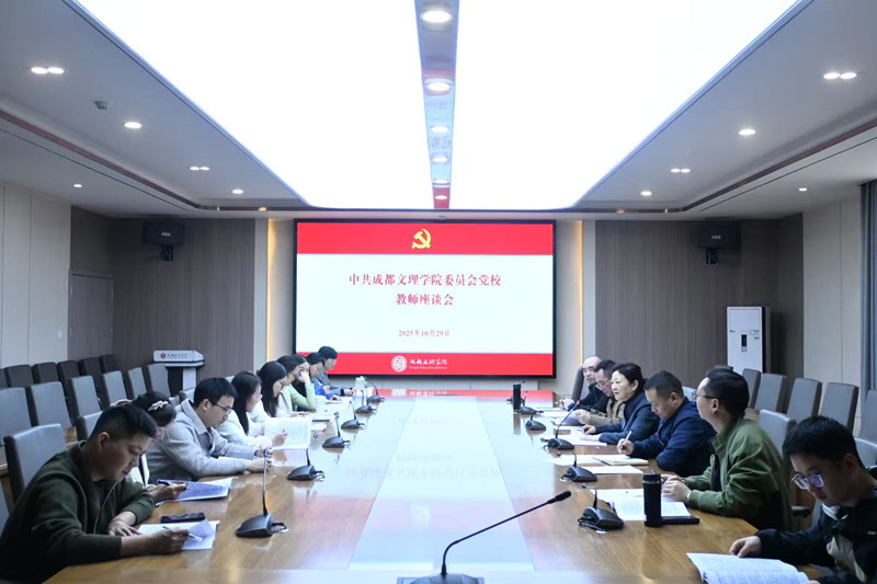 学校党委召开党校教师座谈会