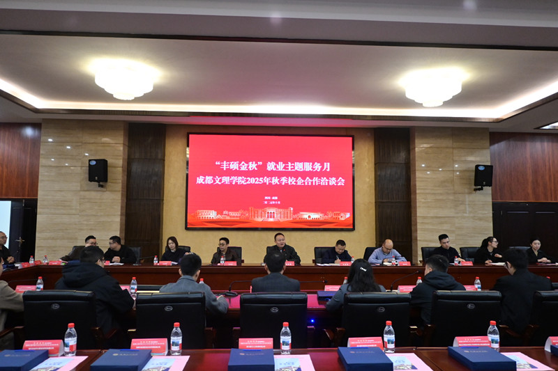 “丰硕金秋”就业主题服务月2025年秋季校企合作洽谈会召开